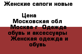 Женские сапоги новые “Loretta Pettenari“ 39.37.38 › Цена ­ 7 000 - Московская обл., Москва г. Одежда, обувь и аксессуары » Женская одежда и обувь   